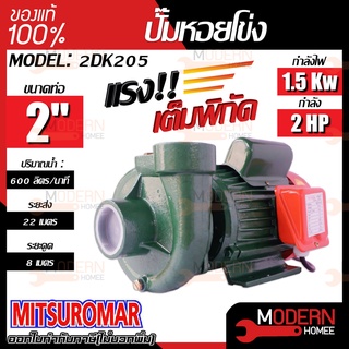 Mitsuromar ปั้มน้ำไฟฟ้า รุ่น 2DK205 ปั๊มน้ำ ปั้มน้ำ ปั๊มหอยโข่ง