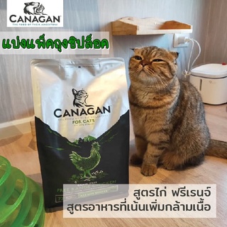 อาหารแมว Canagan-คานาแกน สูตรไก่ แบ่งแพ็คถุงซิปล็อค