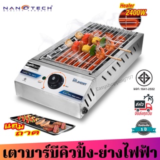 Nanotech เตาบาร์บีคิวสำหรับใช้ในอาคาร รุ่น NT-JHD9T กำลังไฟฟ้า 2400 วัตต์ ปรับความร้อนได้ถึง 300 องศา