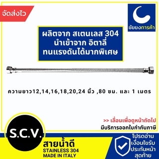 สายน้ำดี สแตนเลส304 ความยาว 12-24 นิ้ว S.C.V. รุ่นเหนียวและทนทานพิเศษ สเตนเลส 304