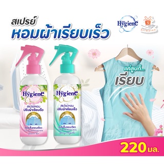 Hygiene ไฮยีน สเปรย์หอมปรับผ้าเรียบเร็ว 220 มล. ผ้าเรียบ หอมเนี๊ยบ จบในขั้นตอนเดียว (พร้อมส่ง!)