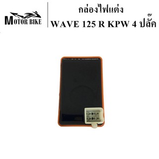 [โค้ดMOTO372ลดซ้ำ15%]กล่องไฟ กล่องไฟแต่ง กล่องส้ม WAVE 125 R