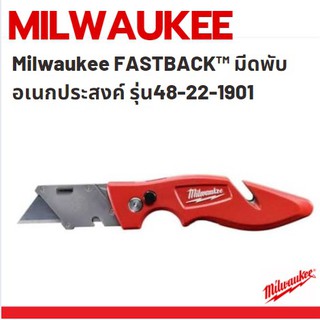 *หมด* Milwaukee FASTBACK™ มีดพับอเนกประสงค์ รุ่น 48-22-1901