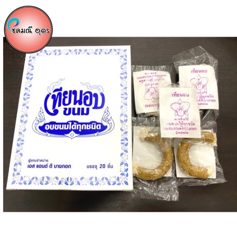 พร้อมส่ง เทียนอบขนมไทย อย่างดี การันตีความหอม ราคาส่ง