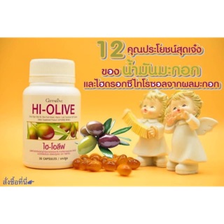 🔥ส่งฟรี🔥ไฮ-โอลีฟ HI-OLIVE น้ำมันมะกอก กิฟฟารีน HI-OLIVE Giffarine บำรุงสมอง ผิวกระจ่างใส