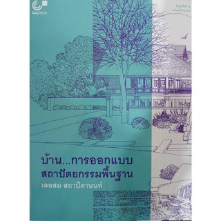 (ศูนย์หนังสือจุฬาฯ) บ้าน...การออกแบบสถาปัตยกรรมพื้นฐาน (9789740340539)