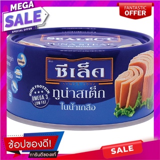 ซีเล็คทูน่าสเต็กในน้ำเกลือ 165กรัม Sealect Tuna Steak in Brine 165g.