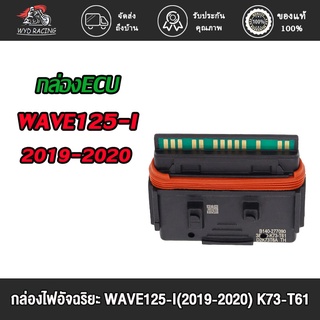 wyd.racing กล่องECU, กล่องไฟปลดรอบ, กล่องไฟอัจฉริยะ WAVE125-I(2019-2020) K73-T61รีแมพจูนหอบ ปลดรอบ โคตรแรง เอาเรื่องง