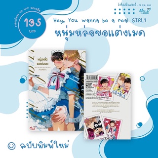 (Preorder-12/12/64) หนุ่มหล่อขอแต่งเมด เล่มเดียวจบ นิยายวาย