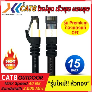 Xll สายแลน CAT8 Lan Cable outdoor ความยาว 10-50เมตร