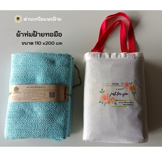 ผ้าห่ม ผ้าฝ้ายทอมือ ขนาด110*200cm Hand woven cotton blanket สินค้าท้องถิ่น เหมาะเป็นของที่ระลึกเทศกาลต่างๆ OTOP