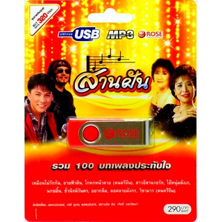 mp3 USB Flash Drive สานฝัน รวม 100 บทเพลงประทับใจ