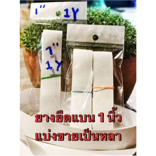 ยางยืดแบน ขนาด 1 นิ้ว