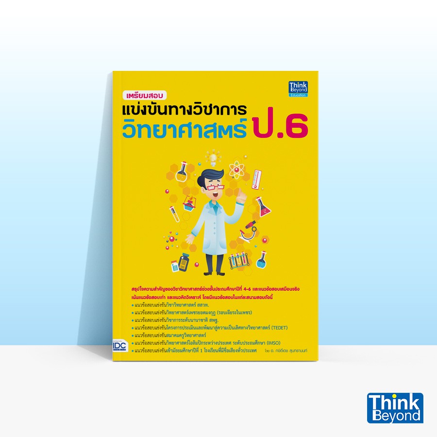Thinkbeyond Book (ธิงค์บียอนด์ บุ๊คส์) หนังสือเตรียมสอบแข่งขันทางวิชาการวิทยาศาสตร์ ป.6 91427