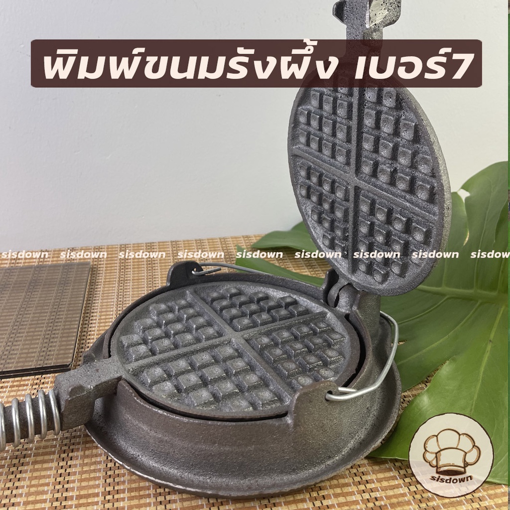 พิมพ์ขนมรังผึ้งโบราณ เบอร์6,7 ทรงกลม (เหล็กหล่อ) พิมพ์วาฟเฟิล พิมรังผึ้ง พิมขนม ตราศรคู่ และระฆัง