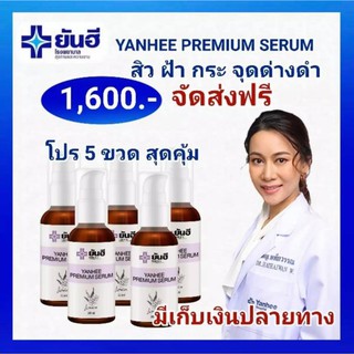 เซ็ท5ขวด ตกขวดละ320บาท เซรั่มยันฮี แท้💯 ยันฮี พรีเมียม เซรั่ม YANHEE SERUM เซรั่มแก้ฝ้า สิว สินค้าพร้อมส่ง