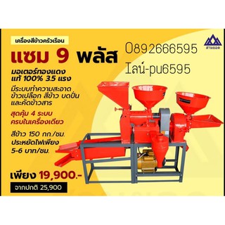 ผ่อน0% โรงสีครัวเรือน โรงสีเล็ก 4in1 สามยอด โรงสี คัดข้าว เครื่องสีข้าว เครื่องบด หัวบด บดแกลบ ขัด ข้าวขาว