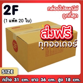 แพ็ค 20 ใบ กล่องเบอร์ 2F กล่องพัสดุ แบบพิมพ์ กล่องไปรษณีย์ กล่องไปรษณีย์ฝาชน ราคาโรงงาน