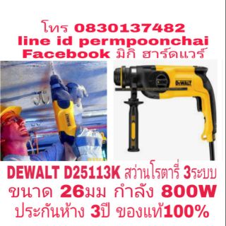 DEWALT D25113K สว่านโรตารี่ 26มม 3ระบบ กำลัง 800W ประกันห้าง 3ปี ของแท้ 100%