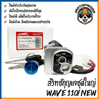 สวิตช์กุญแจ HONDA WAVE 110I NEW (ชุดใหญ่) สวิทช์กุญแจ มอเตอร์ไซค์ ตรงรุ่น ฮอนด้า เวฟ110i New สินค้าคุณภาพ พร้อมส่ง