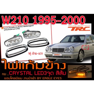 W210 1995 1996 1997 1998 1999 2000 ไฟแก้มข้าง LED CRYSTAL ขอบโครเมียม งานนำเข้า