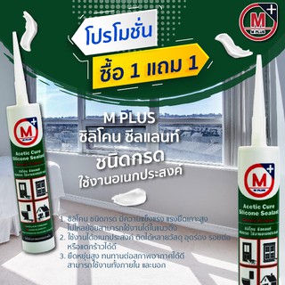 M PLUS ซิลิโคนซีลแลนท์ ชนิดกรด (เนื้อสีขาว)
