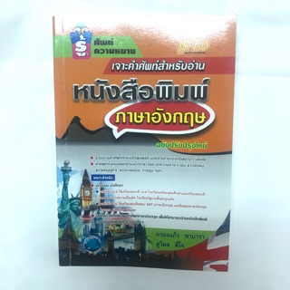 ส่งต่อ เจาะศัพท์ สำหรับอ่านหนังสือพิมพ์