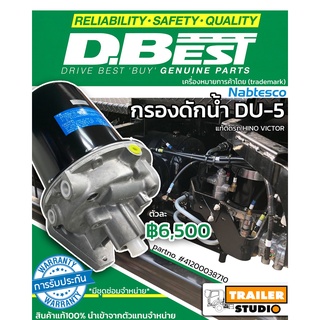 กรองดักน้ำ D-BEST DU-5 ตัวจามรถบรรทุก สำหรับรถ HINO VICTOR มีตัวตัดลมในตัว ตัวใหญ่ แท้ห้าง ติดหัวรถจากศูนย์ ของญี่ปุ่น