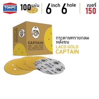 กระดาษทราย เบอร์ 150 กระดาษทรายกลมหลังสักหลาด กระดาษทรายกลมหลังขน LACD GOLD-HP CAPTAIN 6" 6 รู จำนวน 100 แผ่น