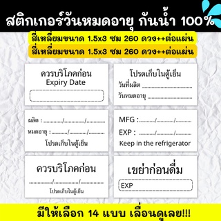 🔥สติกเกอร์กันน้ำ 100%💦🥤สติ๊กเกอร์Expiry Date โลโก้วันผลิต/วันหมดอายุ/ควรบริโภคก่อน EX001