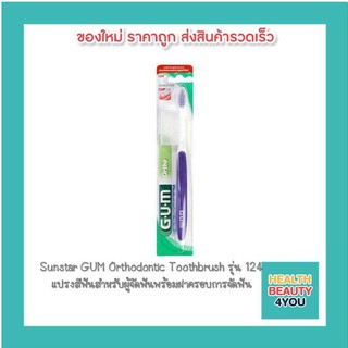 Sunstar GUM Orthodontic Toothbrush รุ่น 124 แปรงสีฟันสำหรับผู้จัดฟันพร้อมฝาครอบ การจัดฟัน