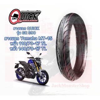 ยางนอก CBR150, R15,R3, D-TRACKER, M-SLAZ, NINJA250 SL, Z250,GR200R ยางนอก QUICK รุ่น GR390 ขอบ 17  ( ไม่ใช้ยางใน )