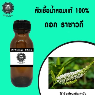 หัวเชื้อน้ำหอม 100% ปริมาณ 35 ml. ดอก ราชาวดี