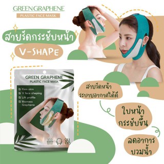 สายรัดหน้าเรียว พร้อมส่งGREEN GRAPHENE FACE MASKสายรัดหน้าเรียวช่วยปรับรูปหน้า