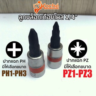 KOCHE ลูกบล็อกเดือยโผล่ แฉก SQ.1/4" (มีให้เลือกขนาด PH และ PZ)