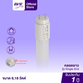 EVE หลอดแอลอีดี T8 (เฉพาะหลอด) ชนิดไฟเข้าทางเดียว Single-End หลอดไฟสำหรับชุดราง ขนาด 9W 18W แสงขาว 6500K เดย์ไลท์