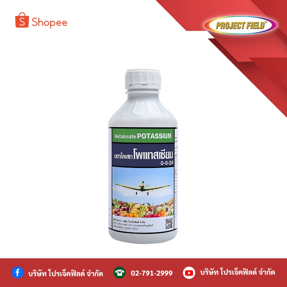 เมตาโลเสทโพแทสเซียม Metalosate Potassium ปุ๋ยน้ำ เพิ่มผลผลิตเพิ่มแป้งเพิ่มนํ้าตาล ขยายผล ขนาด1 ลิตร