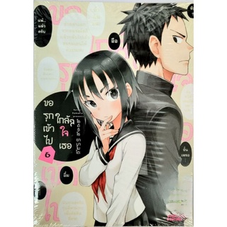 ขอรุกเข้าไปใกล้ๆใจเธอ เล่ม 1-6 หนังสือการ์ตูน