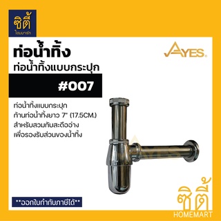 AYES 007 ท่อน้ำทิ้ง ท่อน้ำทิ้งแบบกระปุก 7" (ท่อน้ำทิ้ง 7" ทรงกระปุก)