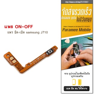 แพรปิด/เปิด samsung J710  PCB on-off  samsung J710