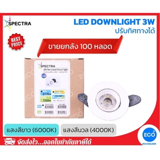 ยกลัง 100 ชิ้น SPECTRA โคมไฟดาวน์ไลท์แบบปรับทิศทางได้ LED Recessed Downlight ขนาด 3W แสงสีนวล 4000K / แสงสีขาว 6000K