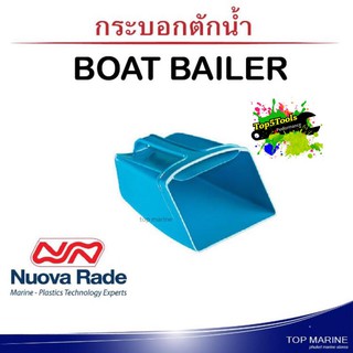 กระบอกตักน้ำในเรือ boat bailer