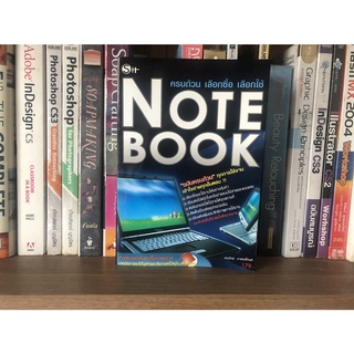 หนังสือมือสอง Note book ครบถ้วน เลือกซื้อ เลือกใช้ ผู้เขียน เจนวิทย์ ศาสตร์กมล