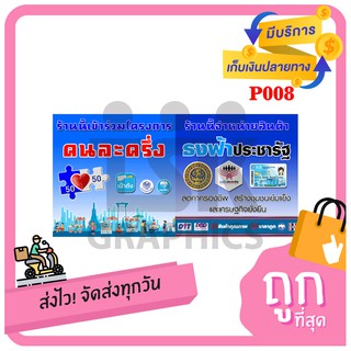 P008ป้ายไวนิล ธงฟ้าประชารัฐ + ป้ายคนละครึ่ง พับเจาะตาไก่ 4 มุม