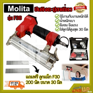 MOLITA ปืนยิงตะปู ปืนยิงแม็กลมขาเดี่ยว รุ่น F30 (พร้อมกล่องเก็บอุปกรณ์) แถมฟรี!!! ลูกแม็ก 200 นัด