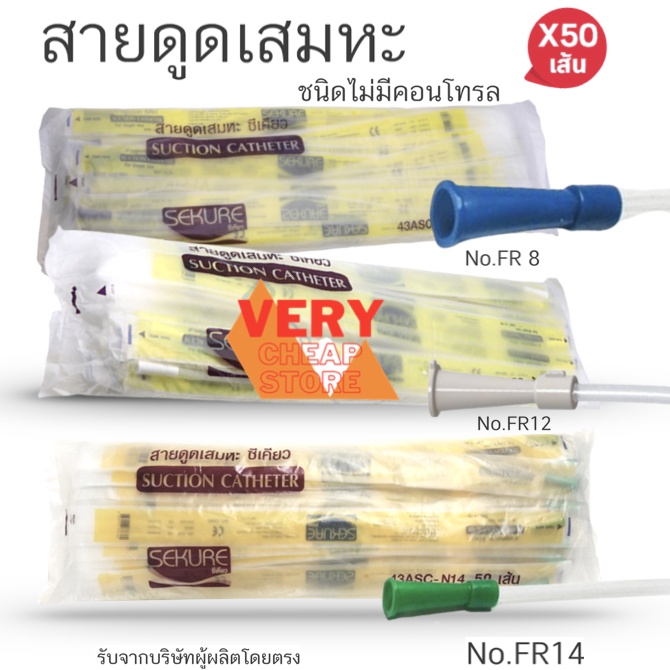 สายดูดเสมหะผ่านการฆ่าเชื้อ Suction Catheter SEKURE เบอร์ 8, 10, 12, 14, 16 แบบไม่มี Control