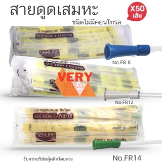 สายดูดเสมหะผ่านการฆ่าเชื้อ Suction Catheter SEKURE เบอร์ 8, 10, 12, 14, 16 แบบไม่มี Control