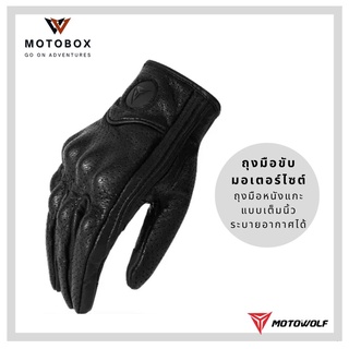 ถุงมือหนังแท้ โมโตวูฟ MOTOWOLF MDL 0302 สำหรับขี่มอเตอร์ไซค์ ถุงมือบิ๊กไบค์ แบบเต็มนิ้วพร้อมรูระบาย ทัชสกรีนได้