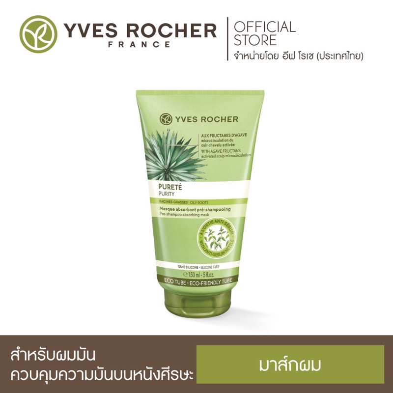 Yves Rocher Purity Pre-shampoo Mask 150 ml อีฟ โรเช เพียวริตี้ พรี-แชมพู มาส์ก 150 มล.