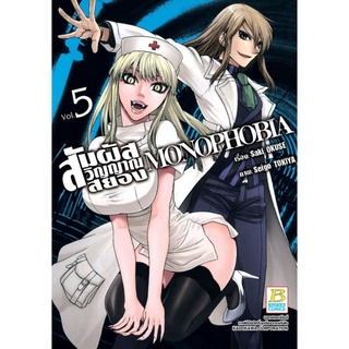 สัมผัสวิญญาณสยอง MONOPHOBIA เล่ม 1 - 5 (หนังสือการ์ตูน มือหนึ่ง) by unotoon